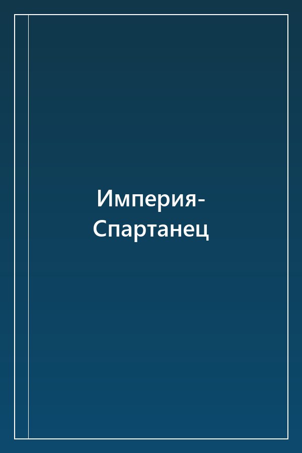 Cover of Империя- Спартанец
