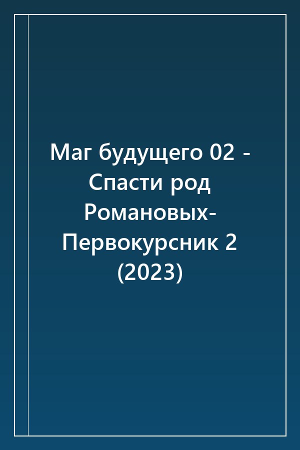 Cover of Маг будущего 02 - Спасти род Романовых- Первокурсник 2 (2023)