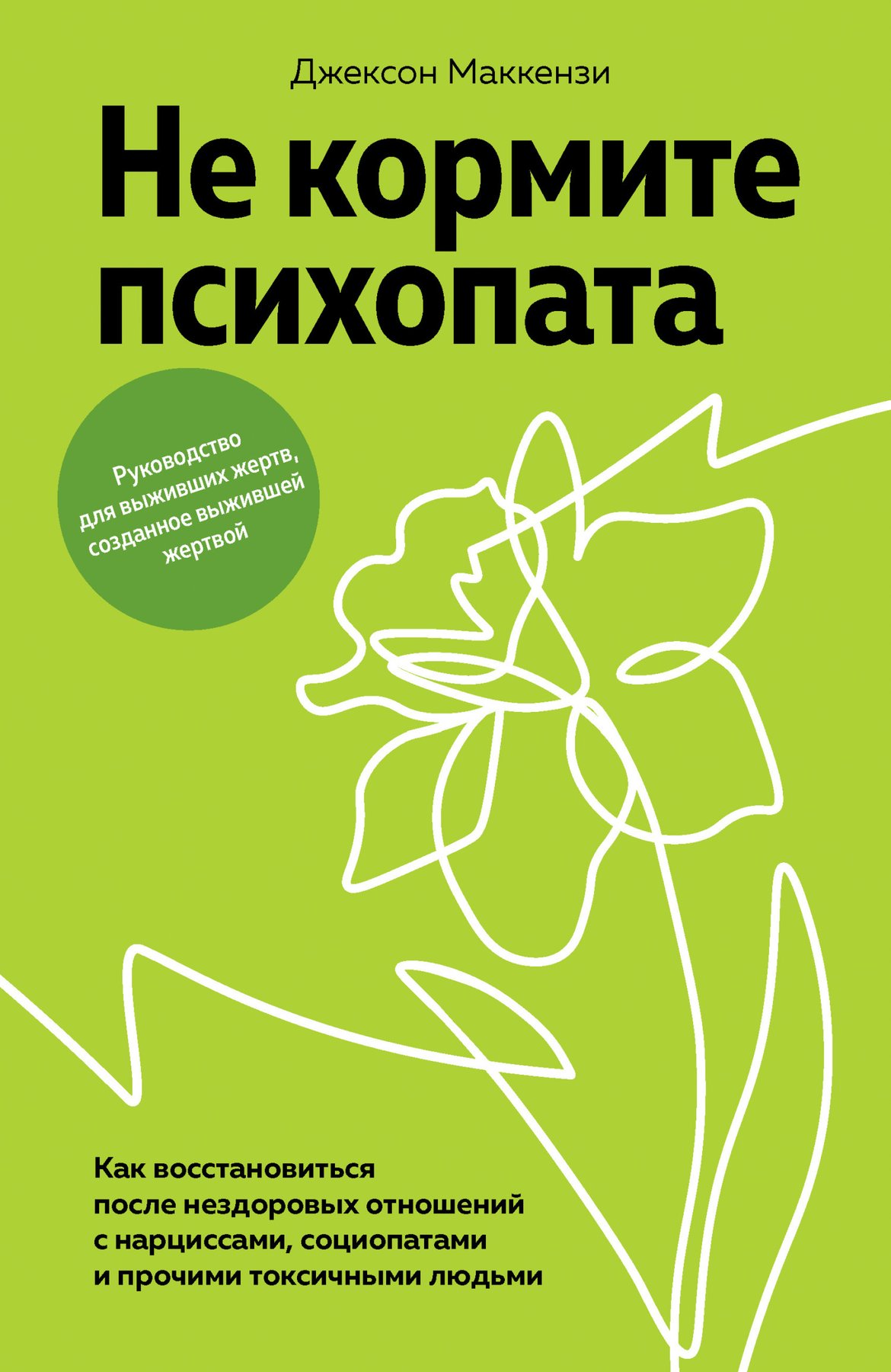 Cover of Не кормите психопата. Как восстановиться после нездоровых отношений с нарциссами, социопатами и прочими токсичными людьми