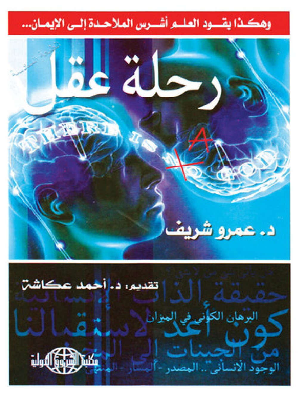 Cover of رحلة عقل