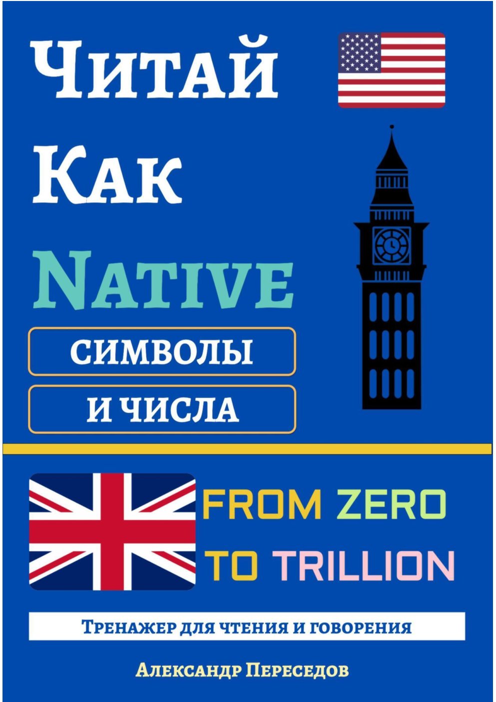 Cover of Читай Как Native. Символы и Числа