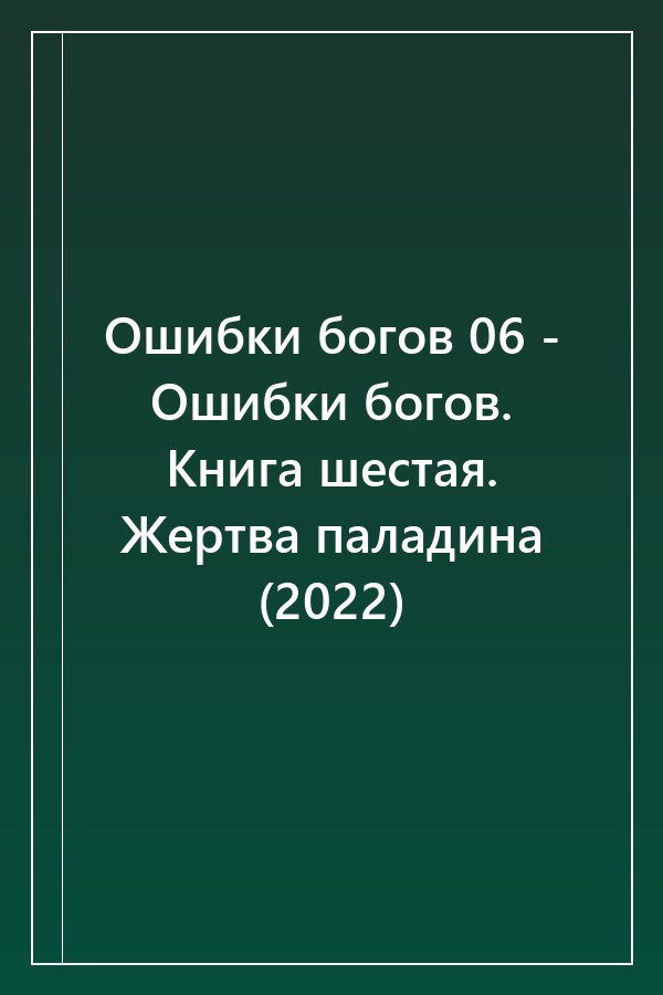 Cover of Ошибки богов 06 - Ошибки богов. Книга шестая. Жертва паладина (2022)