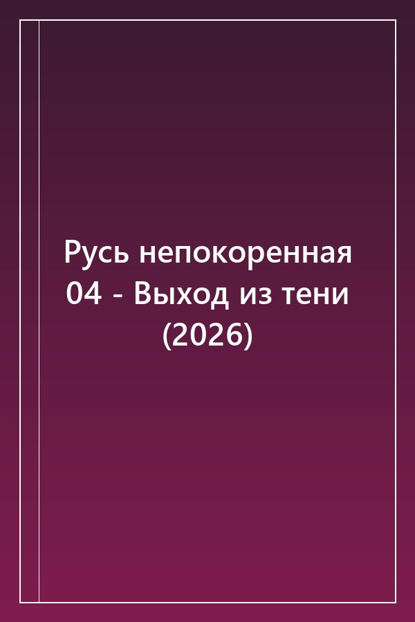 Cover of Русь непокоренная 04 - Выход из тени (2026)