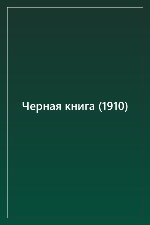 Cover of Черная книга (1910)