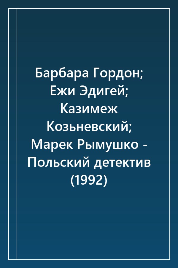 Cover of Барбара Гордон; Ежи Эдигей; Казимеж Козьневский; Марек Рымушко - Польский детектив (1992)