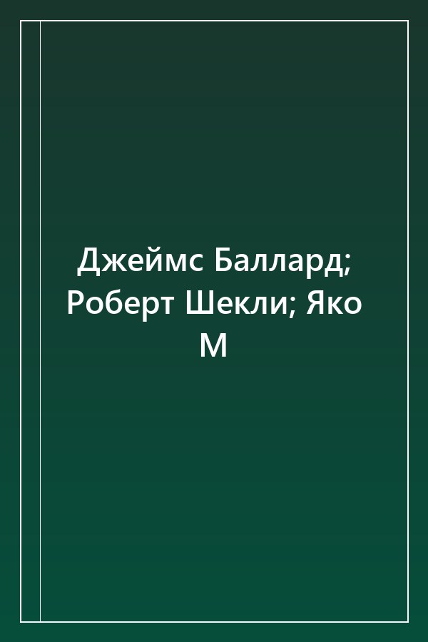 Cover of Джеймс Баллард; Роберт Шекли; Яко М