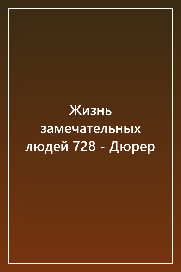 Cover of Жизнь замечательных людей 728 - Дюрер
