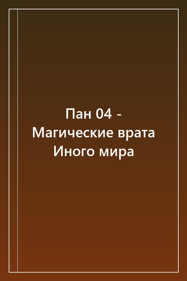 Cover of Пан 04 - Магические врата Иного мира