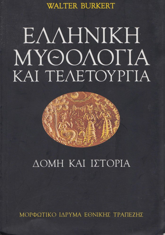 Cover of Ελληνική μυθολογία και τελετουργία Greek Edition