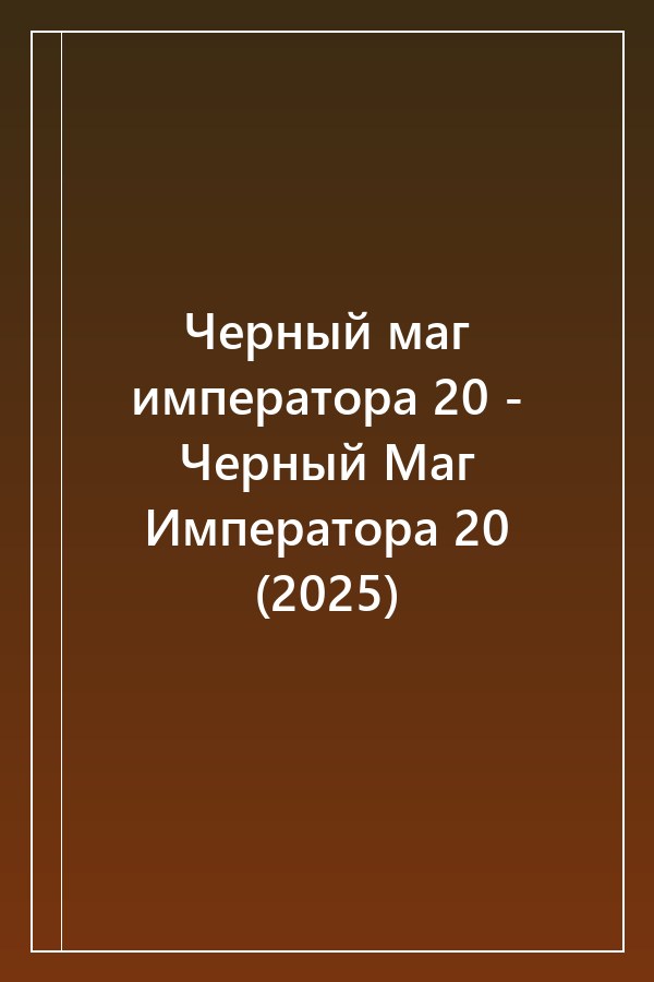 Cover of Черный маг императора 20 - Черный Маг Императора 20 (2025)