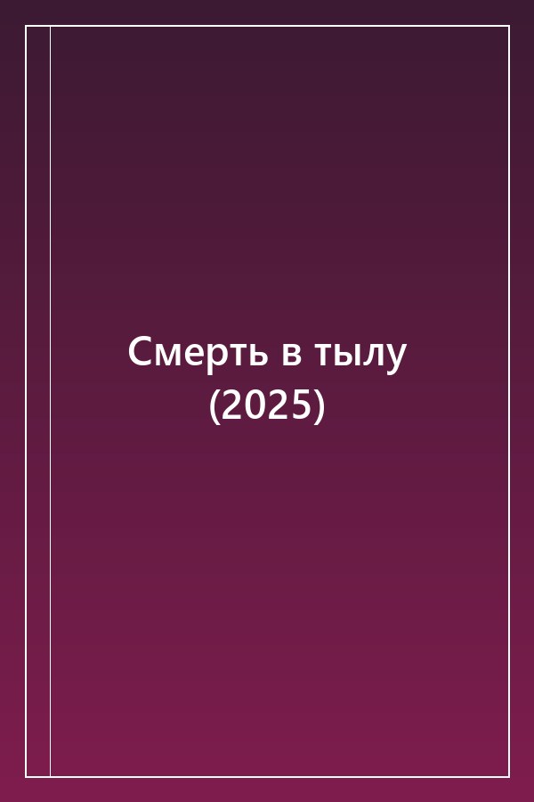 Cover of Смерть в тылу (2025)