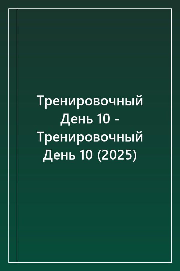 Cover of Тренировочный День 10 - Тренировочный День 10 (2025)