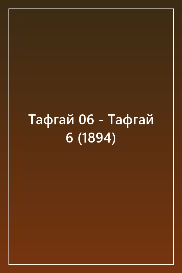 Cover of Тафгай 06 - Тафгай 6 (1894)