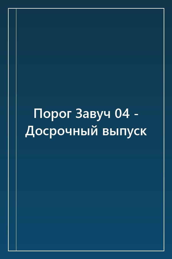 Cover of Порог Завуч 04 - Досрочный выпуск