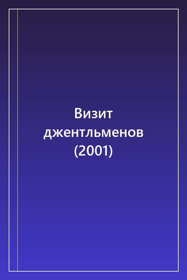 Cover of Визит джентльменов (2001)