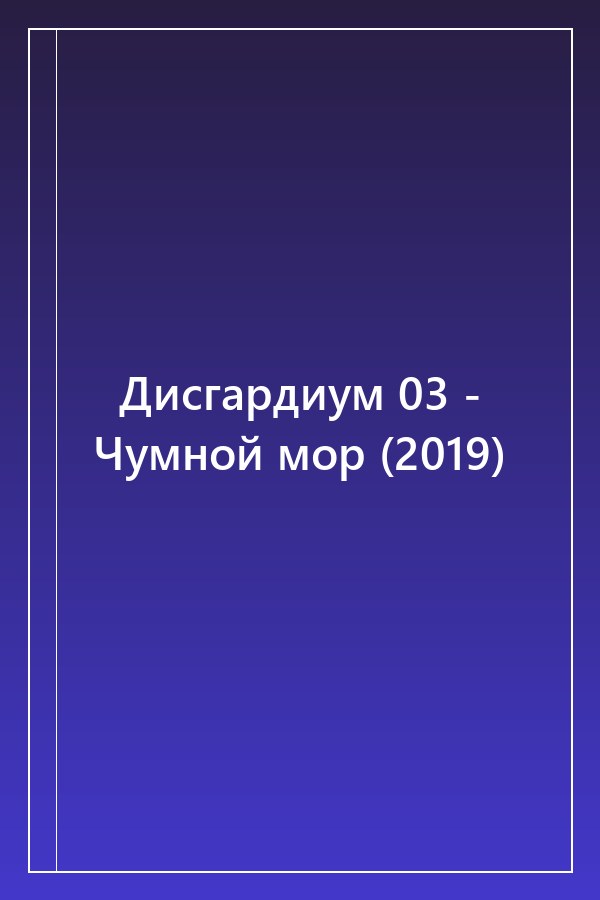 Cover of Дисгардиум 03 - Чумной мор (2019)