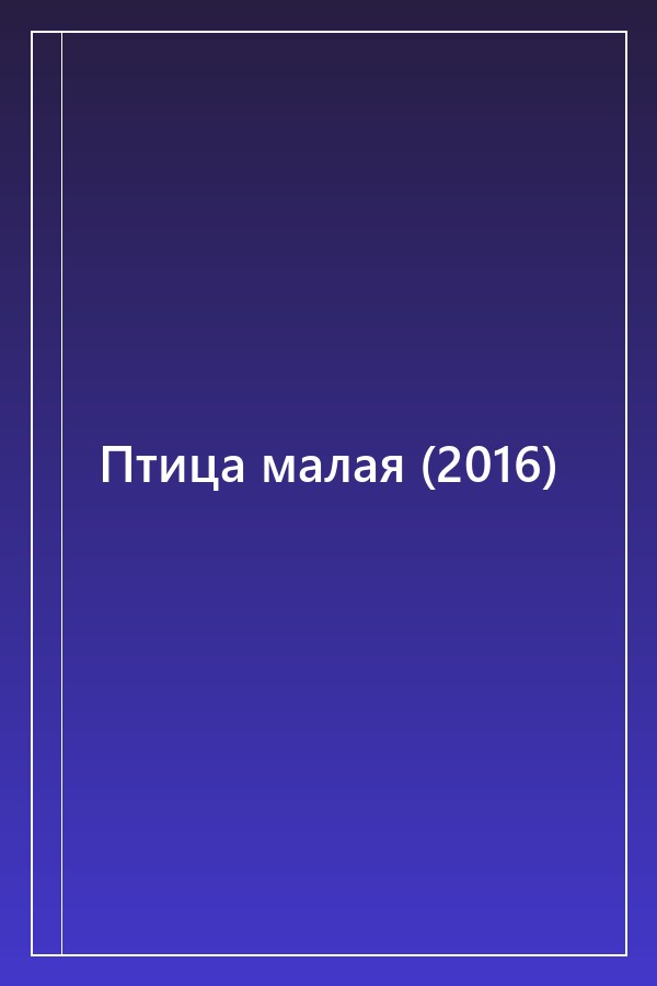 Cover of Птица малая (2016)