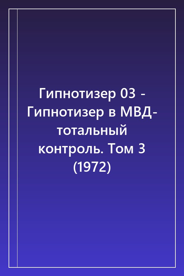 Cover of Гипнотизер 03 - Гипнотизер в МВД- тотальный контроль. Том 3 (1972)