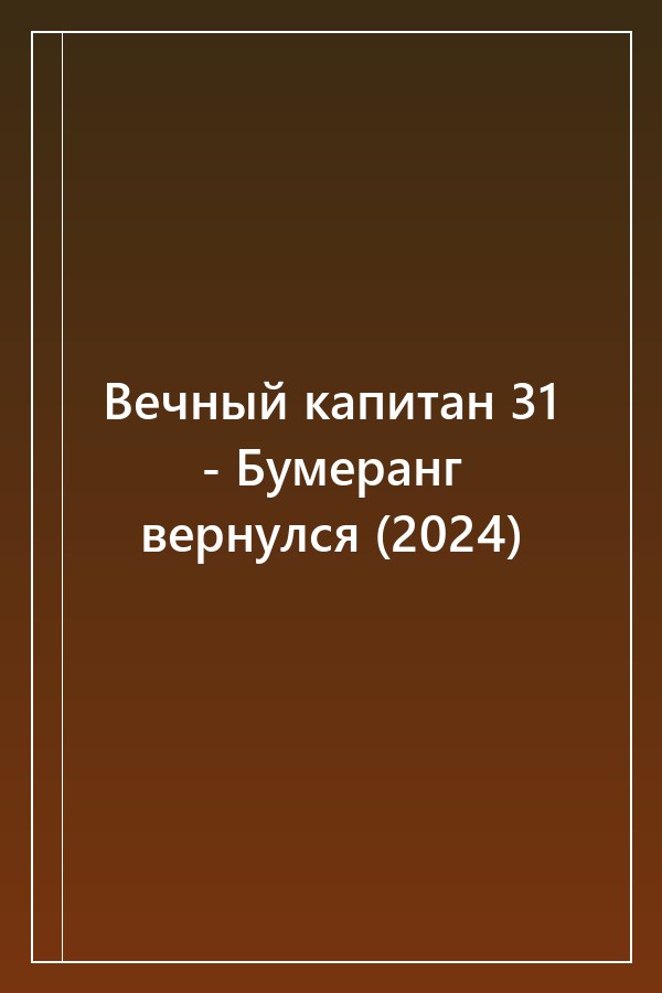Cover of Вечный капитан 31 - Бумеранг вернулся (2024)