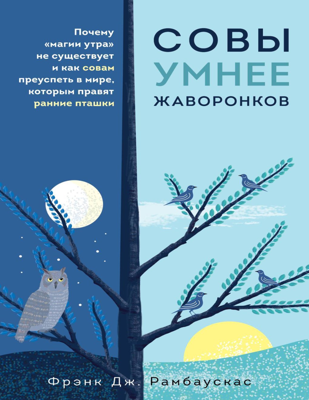 Cover of Совы умнее жаворонков. Почему «магии утра» не существует и как совам преуспеть в мире, в котором правят ранние пташки