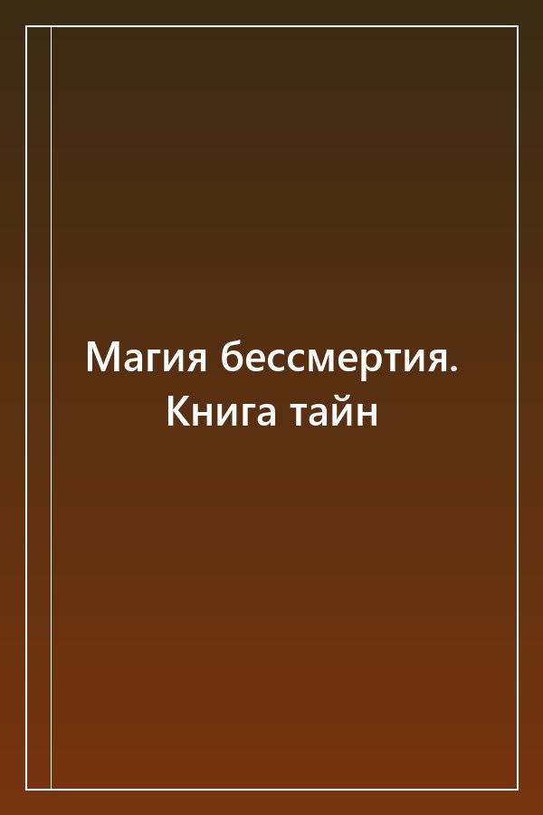 Cover of Магия бессмертия. Книга тайн