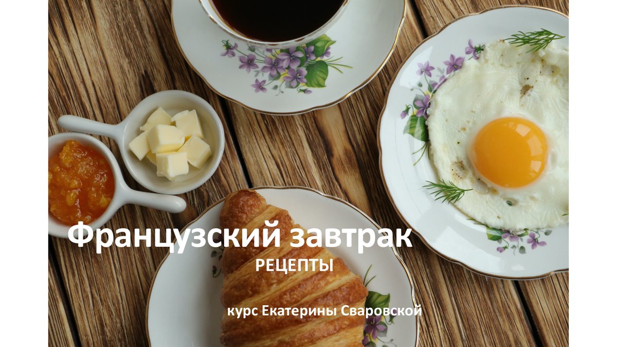 Cover of Французский завтрак