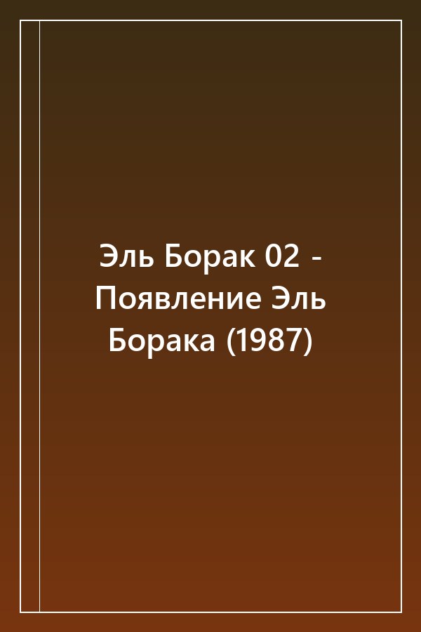 Cover of Эль Борак 02 - Появление Эль Борака (1987)