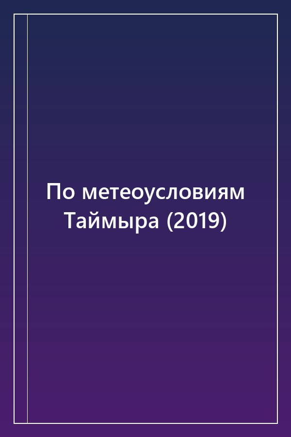 Cover of По метеоусловиям Таймыра (2019)