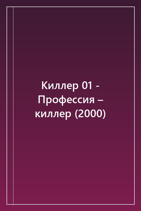 Cover of Киллер 01 - Профессия – киллер (2000)