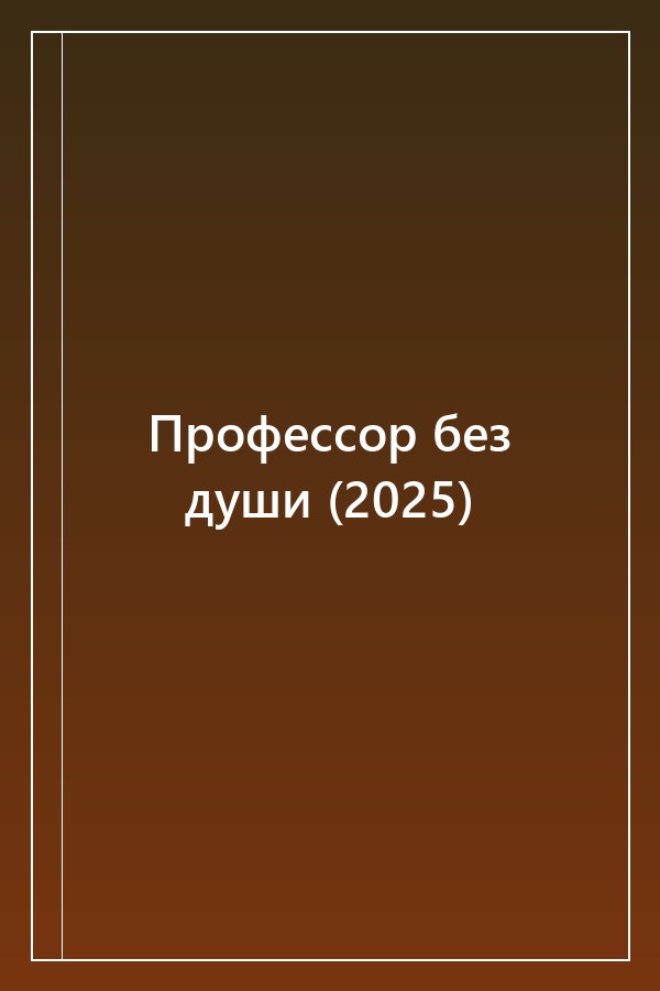 Cover of Профессор без души (2025)