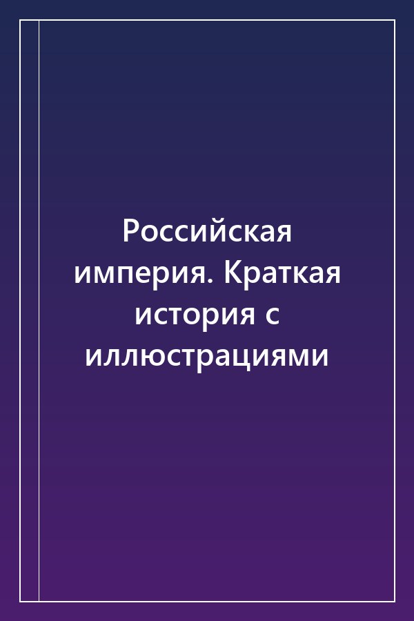 Cover of Российская империя. Краткая история с иллюстрациями