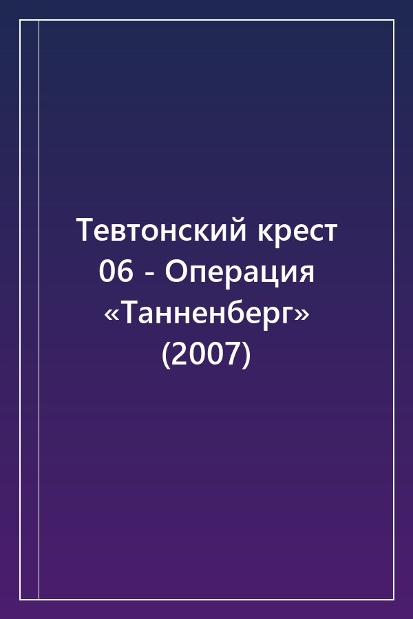 Cover of Тевтонский крест 06 - Операция «Танненберг» (2007)