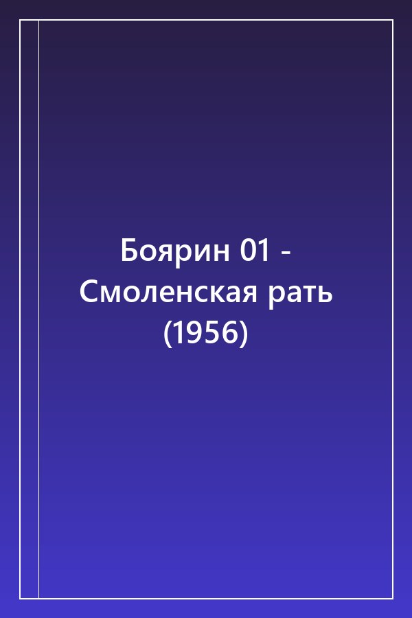 Cover of Боярин 01 - Смоленская рать (1956)