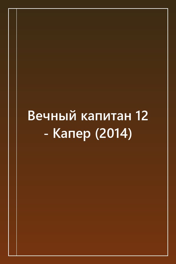Cover of Вечный капитан 12 - Капер (2014)