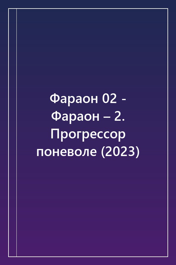 Cover of Фараон 02 - Фараон – 2. Прогрессор поневоле (2023)