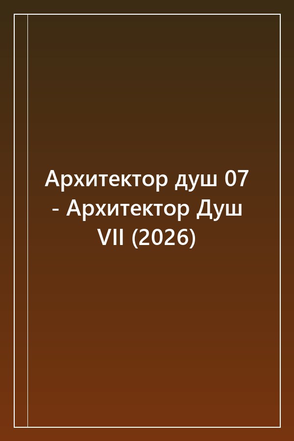 Cover of Архитектор душ 07 - Архитектор Душ VII (2026)