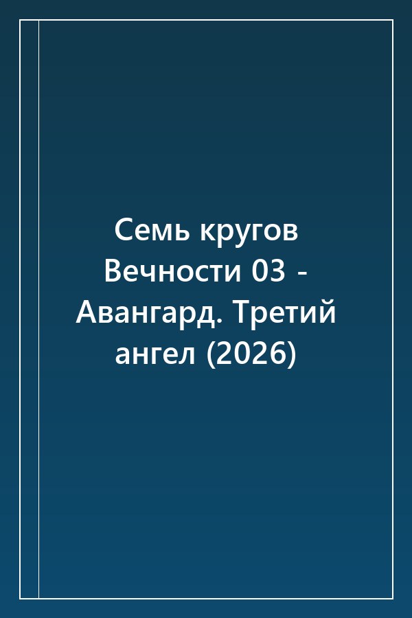 Cover of Семь кругов Вечности 03 - Авангард. Третий ангел (2026)