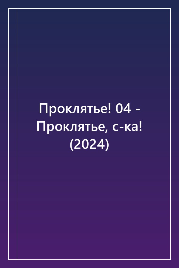Cover of Проклятье! 04 - Проклятье, с-ка! (2024)