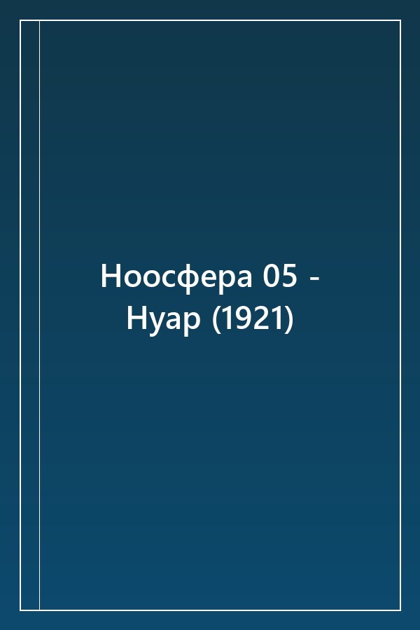 Cover of Ноосфера 05 - Нуар (1921)