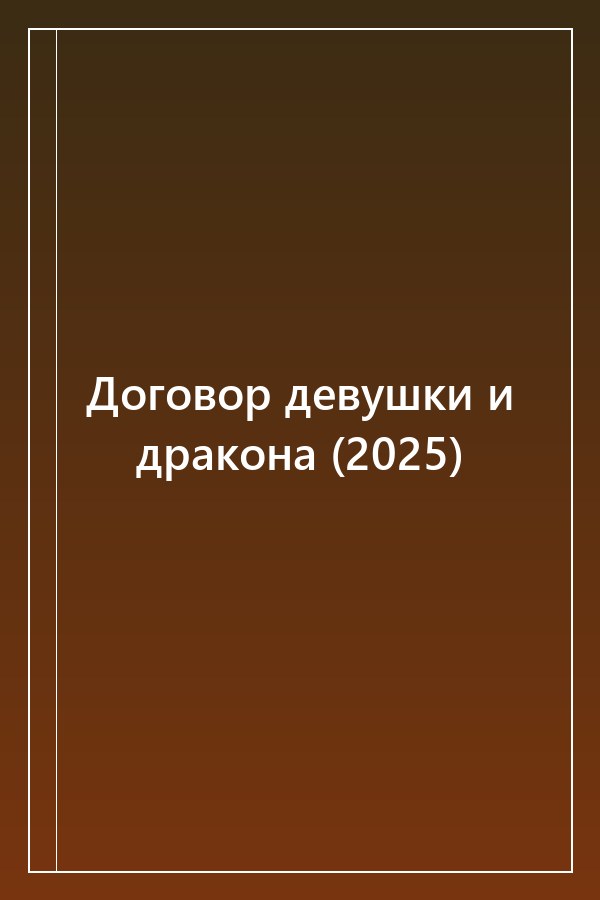 Cover of Договор девушки и дракона (2025)