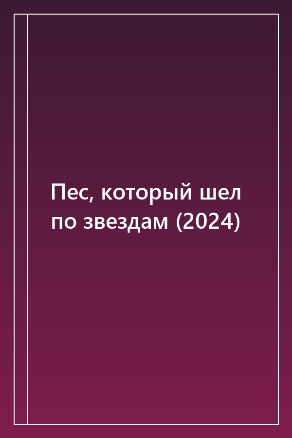 Cover of Пес, который шел по звездам (2024)
