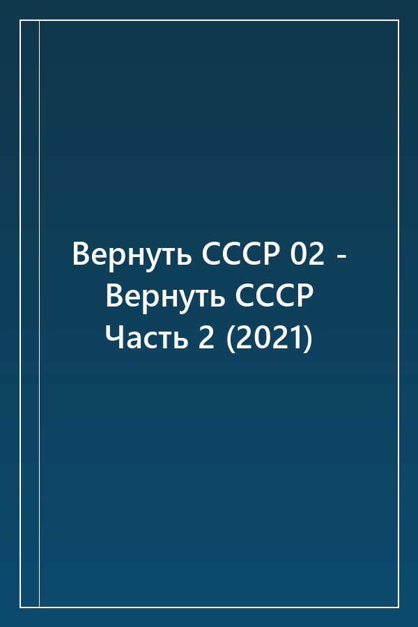 Cover of Вернуть СССР 02 - Вернуть СССР Часть 2 (2021)