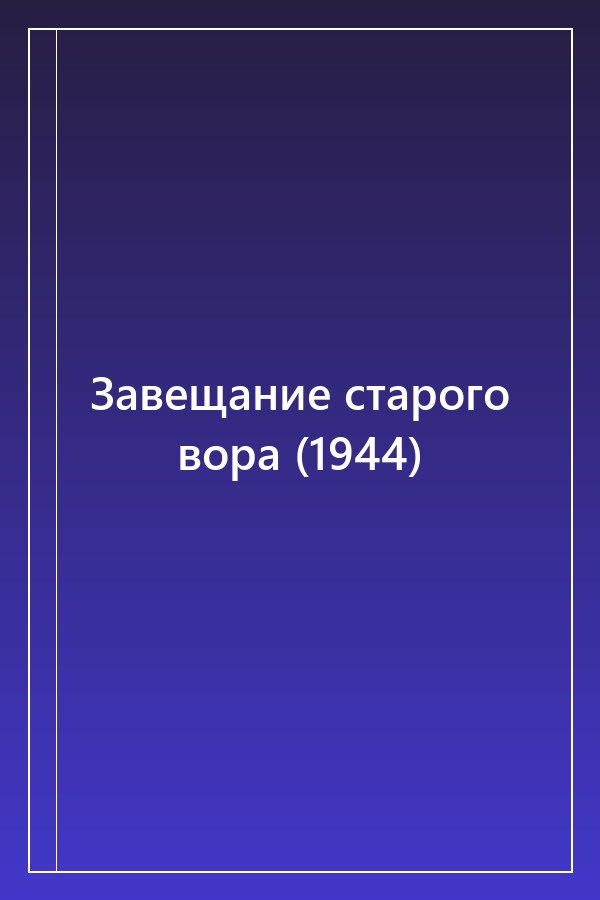 Cover of Завещание старого вора (1944)