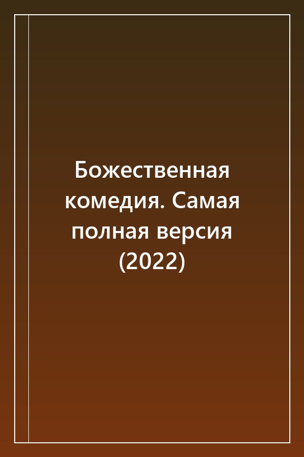 Cover of Божественная комедия. Самая полная версия (2022)
