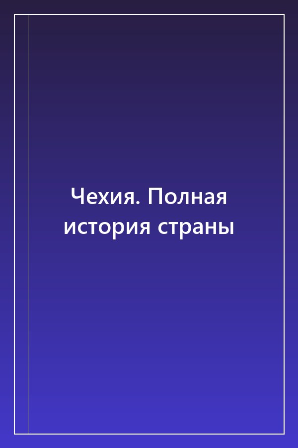 Cover of Чехия. Полная история страны