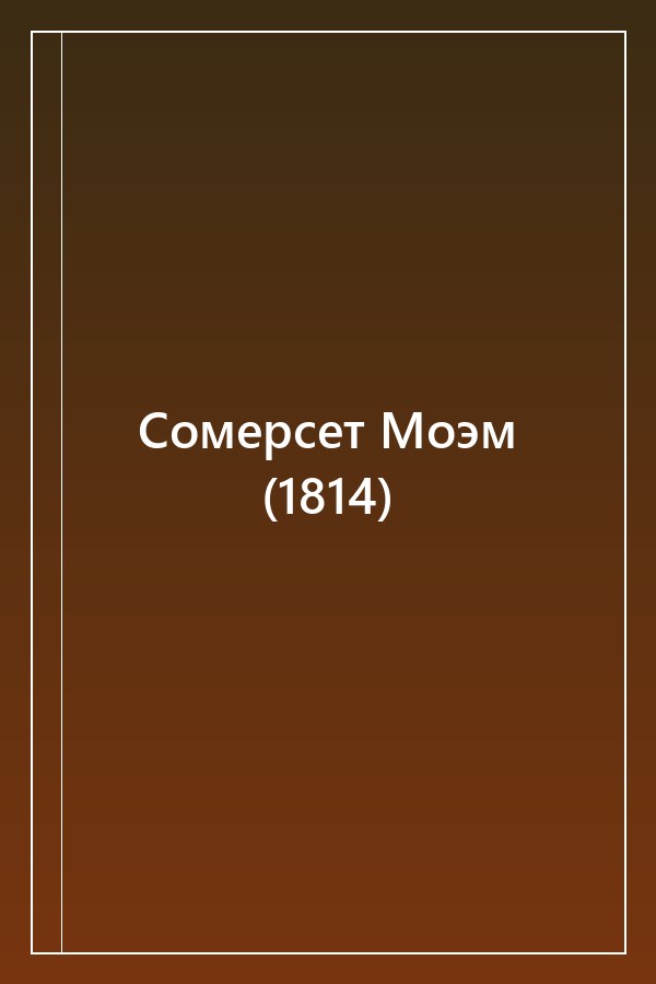 Cover of Сомерсет Моэм (1814)