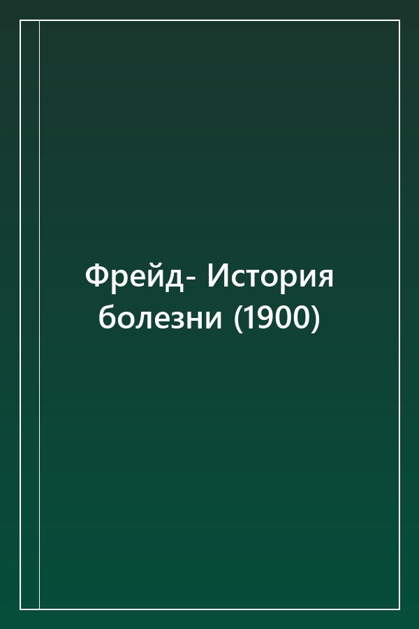Cover of Фрейд- История болезни (1900)