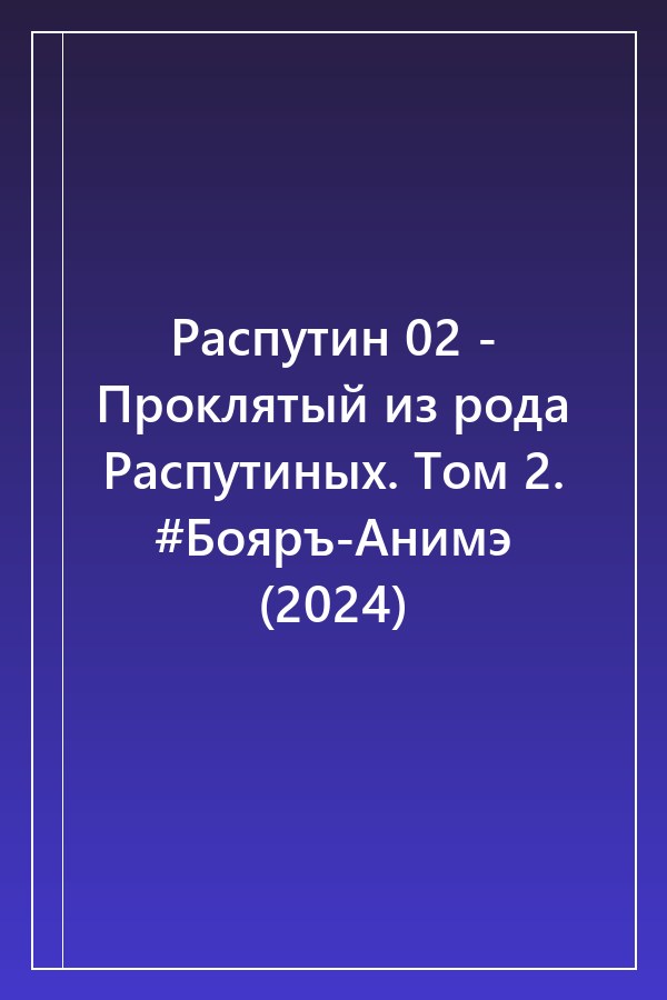 Cover of Распутин 02 - Проклятый из рода Распутиных. Том 2. #Бояръ-Анимэ (2024)