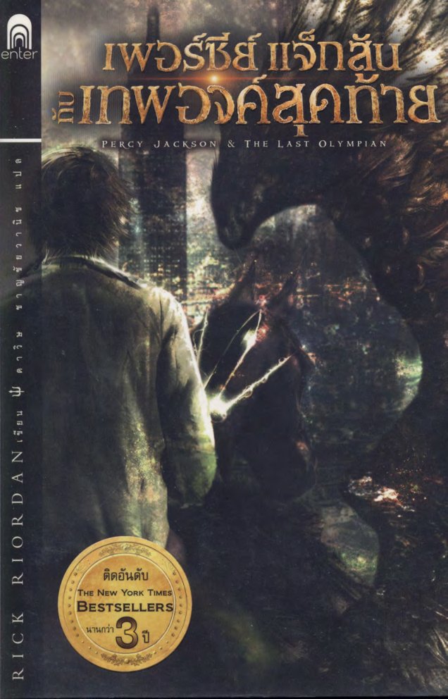 Cover of Percy Jackson n The Last Olympian เพอร์ซีย์ แจ็กสัน กับเทพองค์สุดท้าย