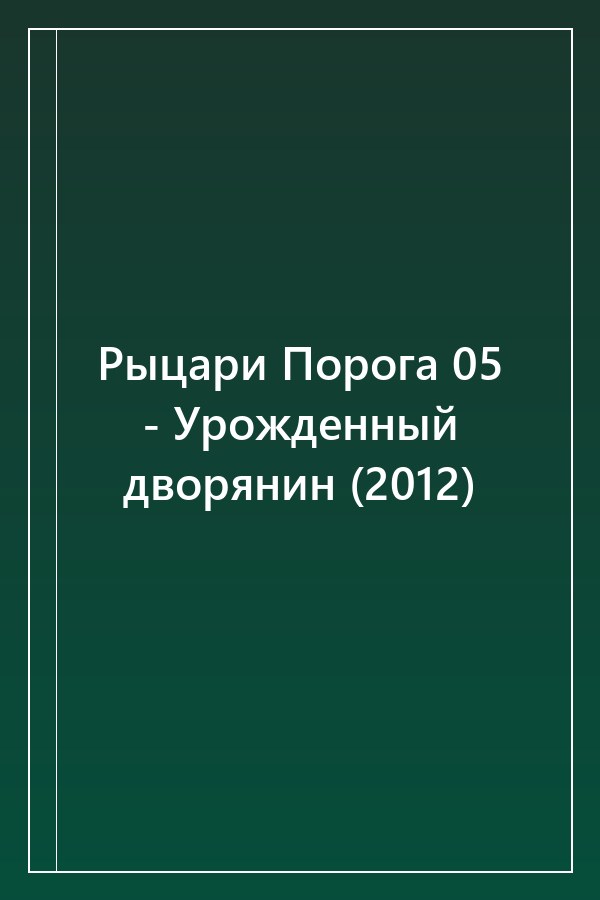 Cover of Рыцари Порога 05 - Урожденный дворянин (2012)
